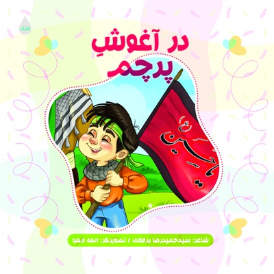 در آغوش پرچم